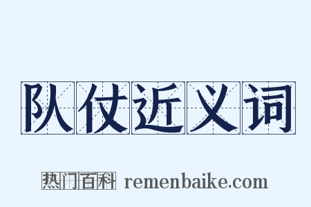 队仗近义词是什么意思的图片